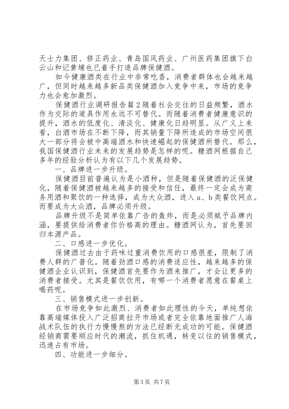保健酒行业调研报告_第3页