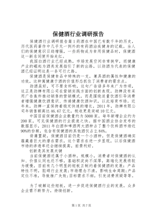 保健酒行业调研报告