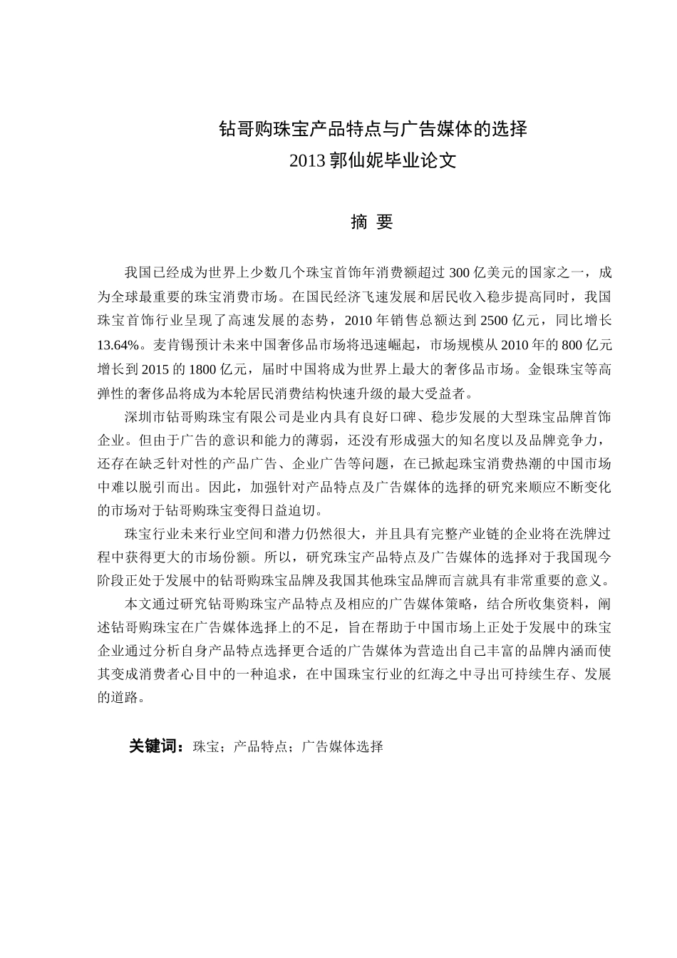 钻哥购珠宝产品特点与广告媒体的选择_第1页