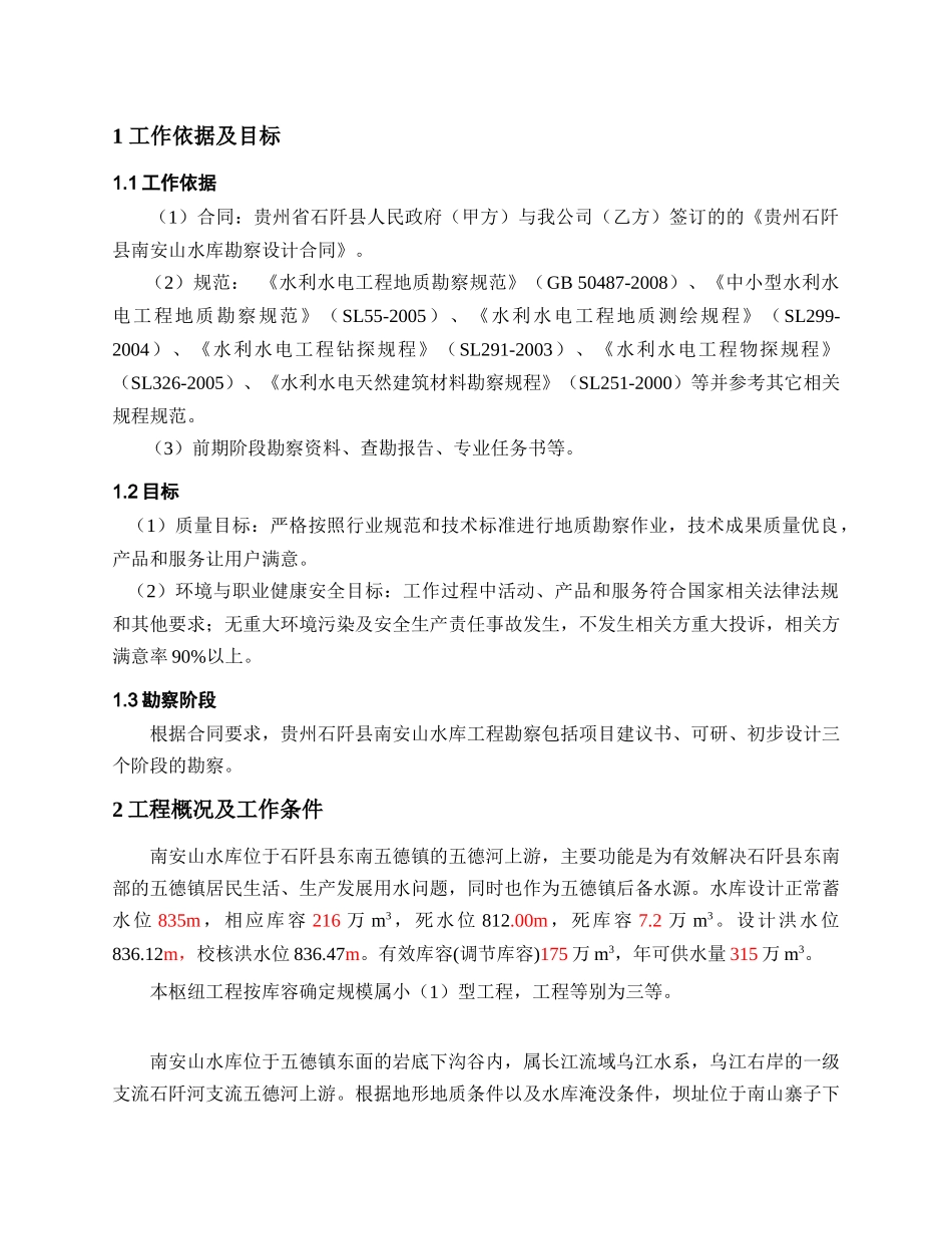 贵州石阡南安山水库工程勘察大纲_第1页
