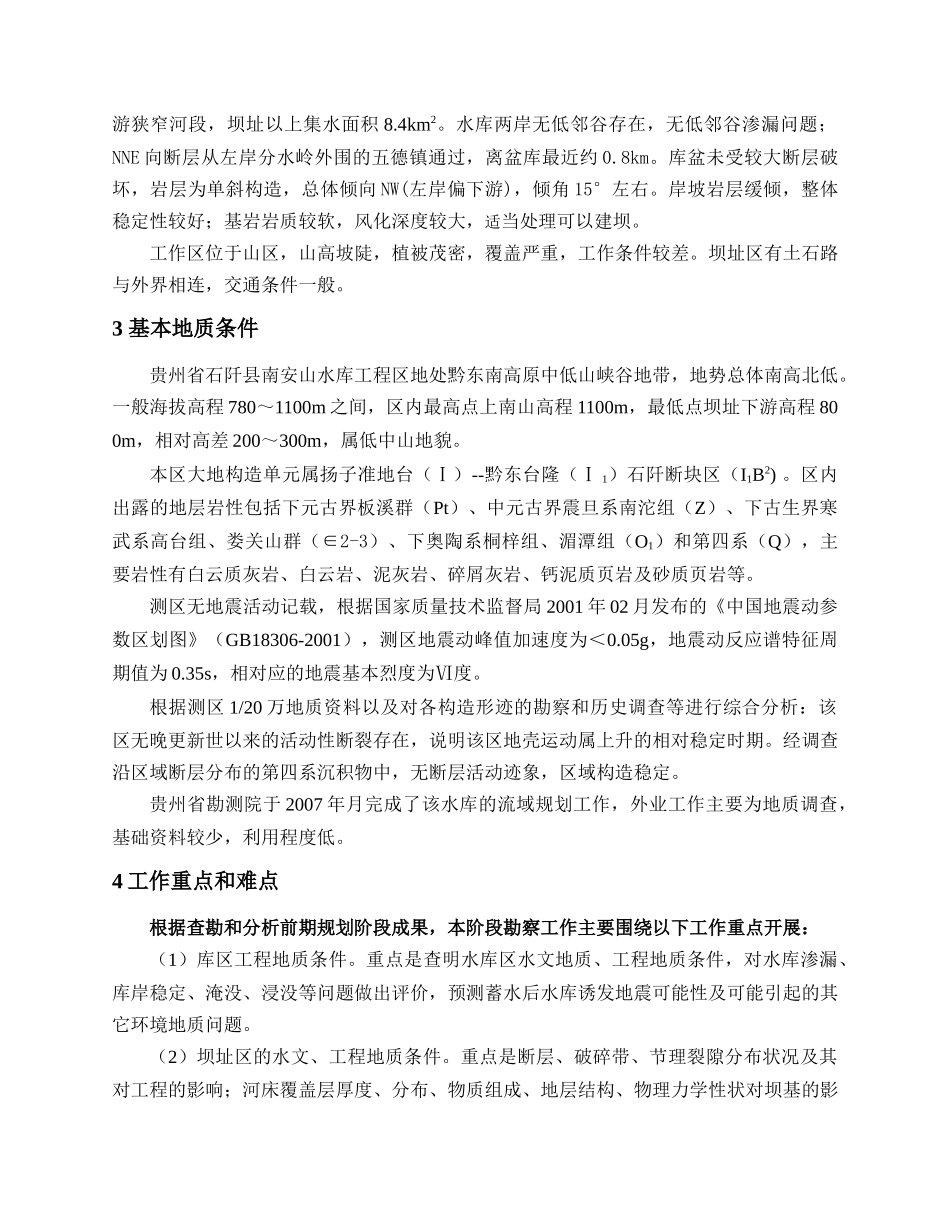 贵州石阡南安山水库工程勘察大纲_第2页