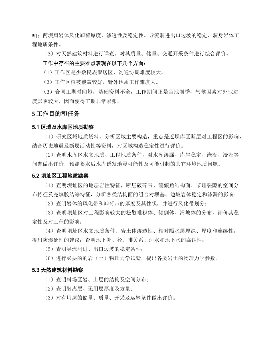 贵州石阡南安山水库工程勘察大纲_第3页
