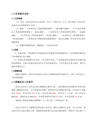 贵州石阡南安山水库工程勘察大纲
