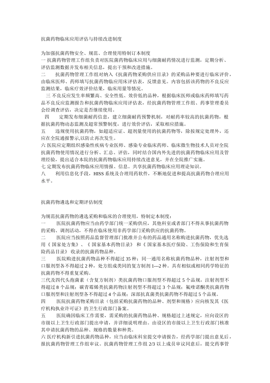 抗菌药物临床应用评估与持续改进制度_第1页