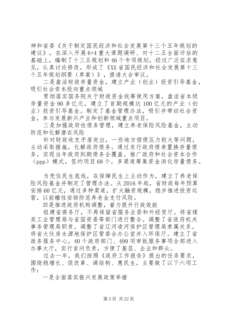 XX年XX省政府工作报告 (47)_第3页