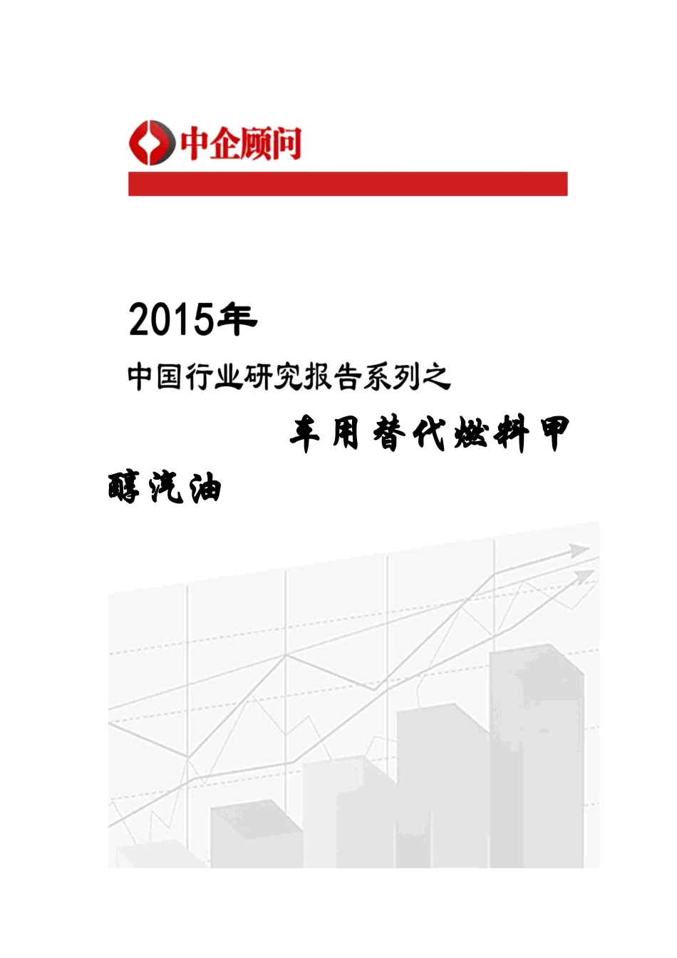 甲醇汽油市场监测及投资前景研究报告_第1页