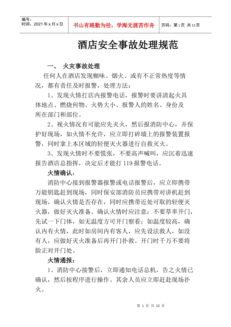 酒店安全事故处理规范_第1页