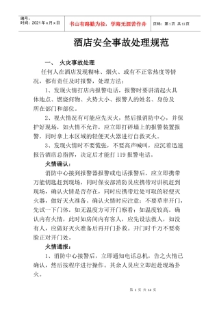 酒店安全事故处理规范