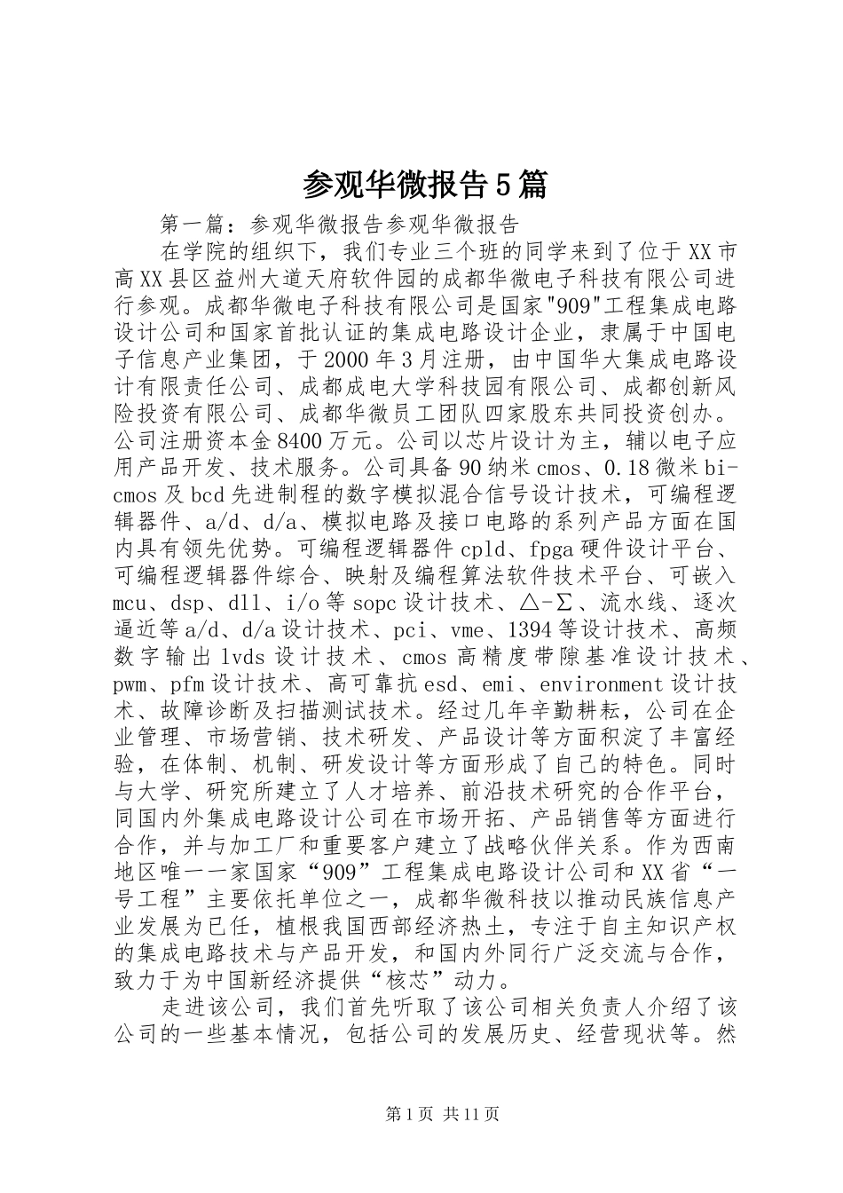 参观华微报告5篇_第1页
