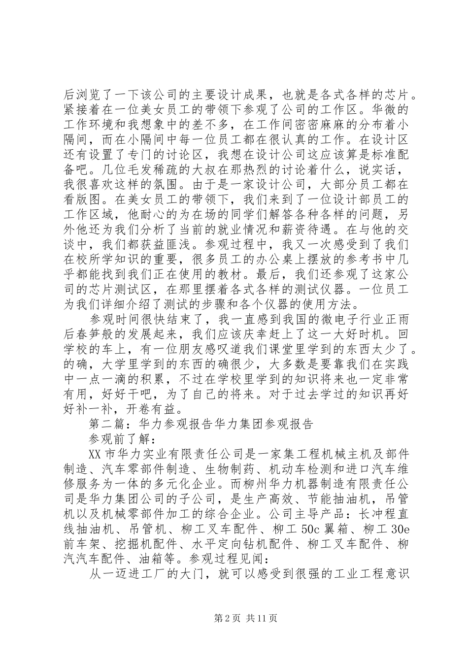 参观华微报告5篇_第2页