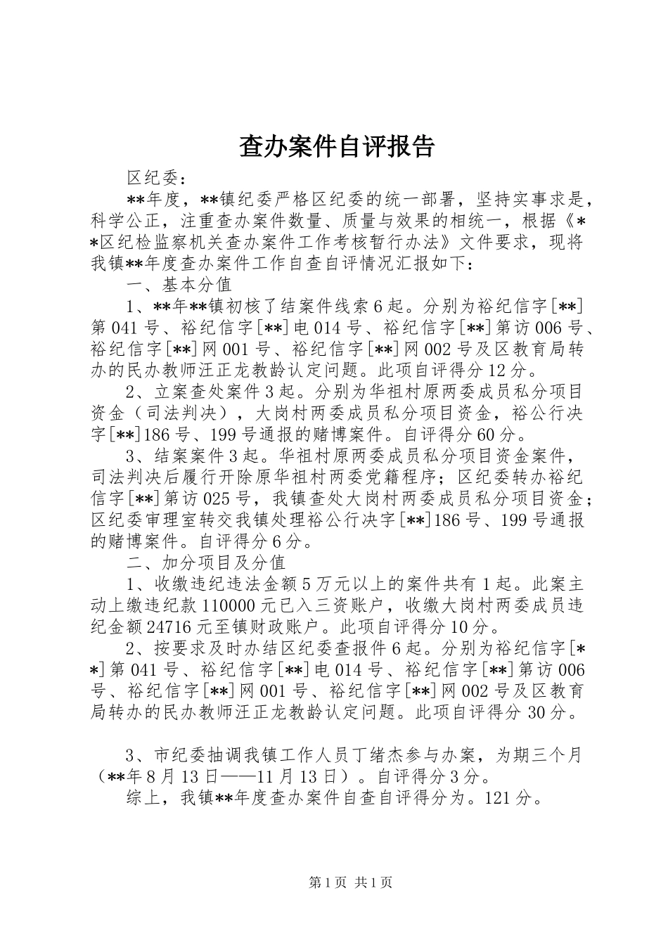 查办案件自评报告_第1页