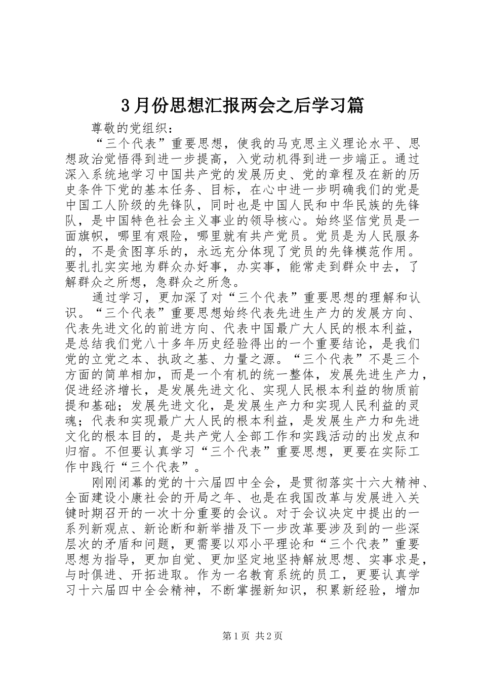 3月份思想汇报两会之后学习篇_第1页