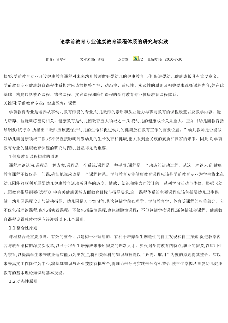 论学前教育专业健康教育课程体系的研究与实践_第1页