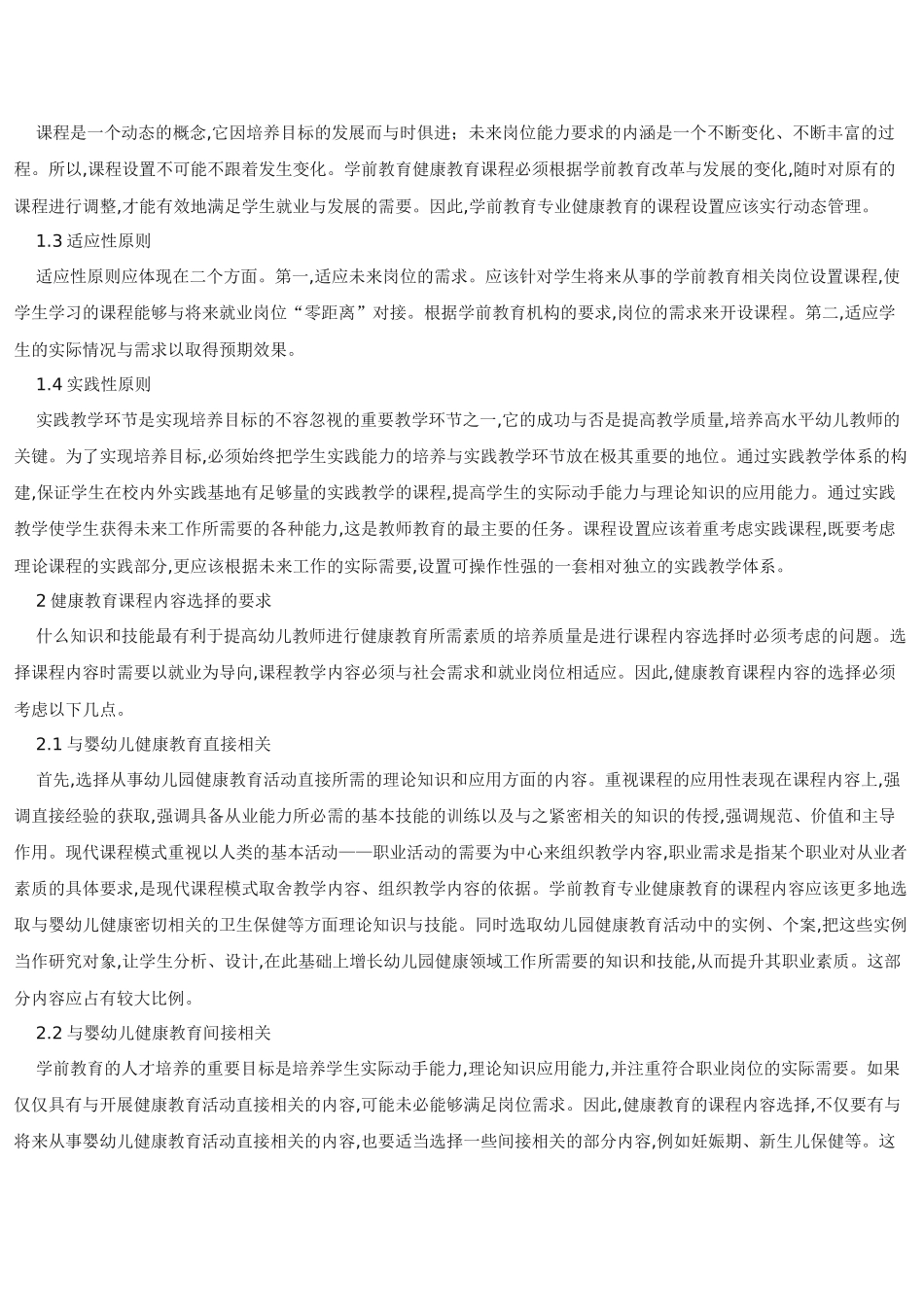 论学前教育专业健康教育课程体系的研究与实践_第2页