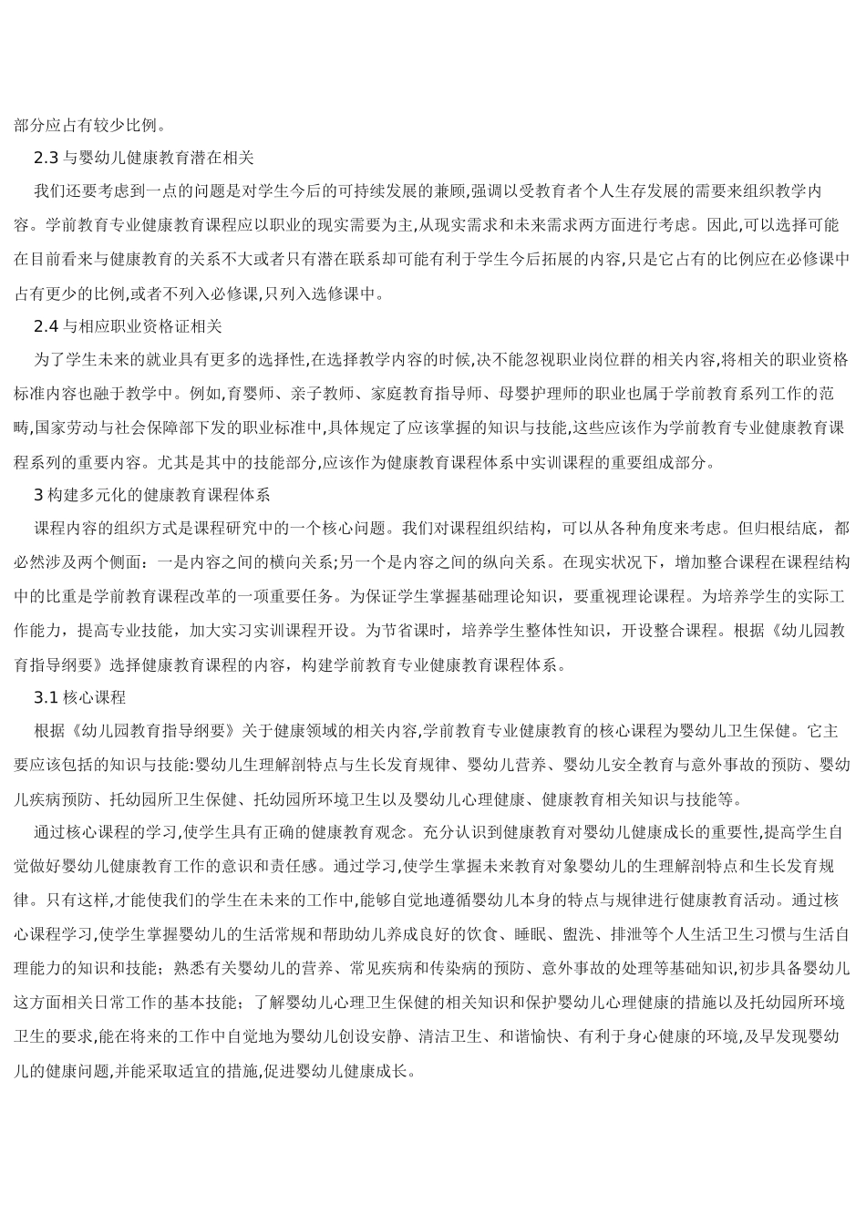 论学前教育专业健康教育课程体系的研究与实践_第3页