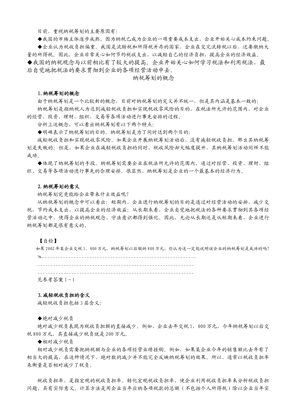 企业纳税筹划的背景、概念与基本特点_第3页
