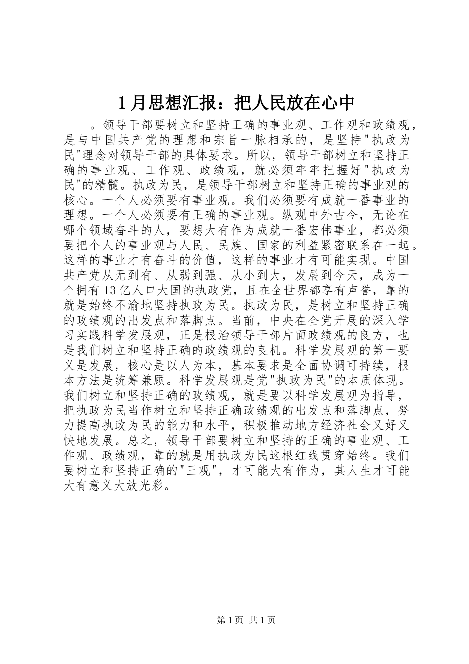 1月思想汇报：把人民放在心中_第1页