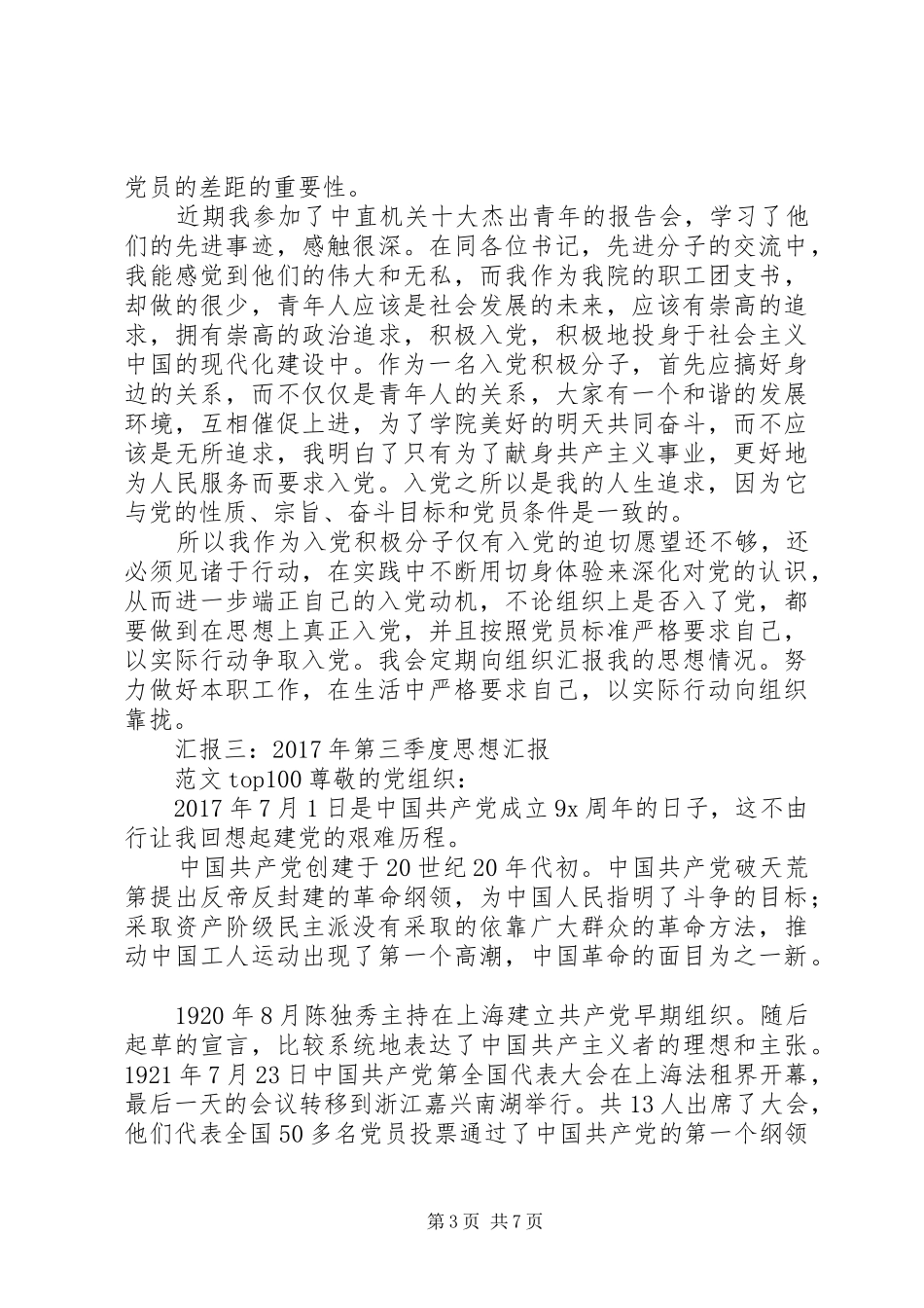 XX年第三季度思想汇报范文【五篇】_第3页