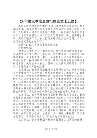 XX年第三季度思想汇报范文【五篇】