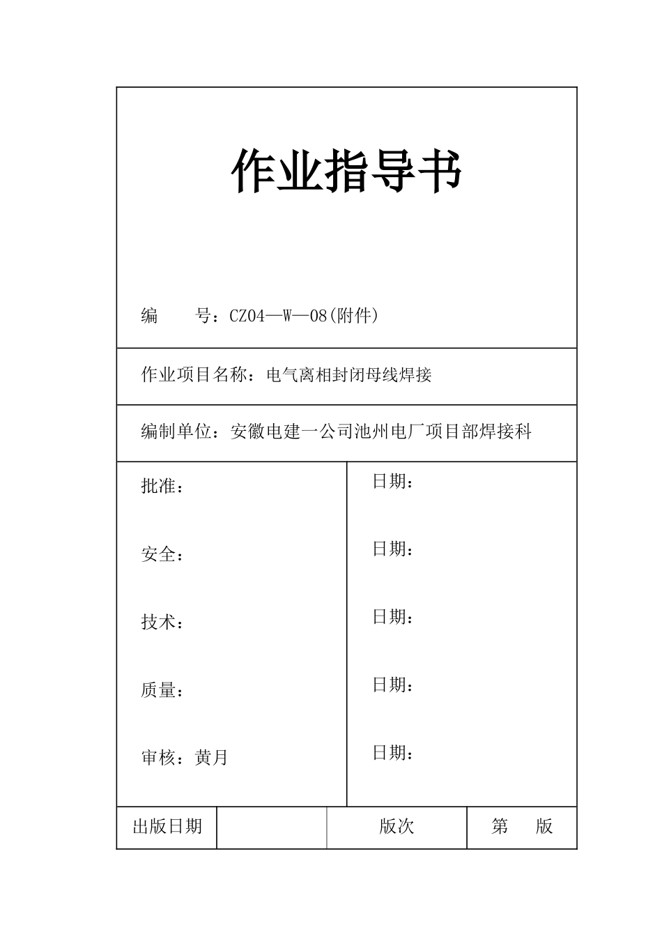 电气离相封闭母线焊接作业指导书_第1页