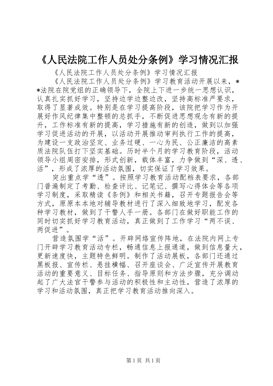 《人民法院工作人员处分条例》学习情况汇报_第1页