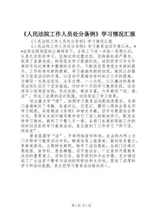 《人民法院工作人员处分条例》学习情况汇报