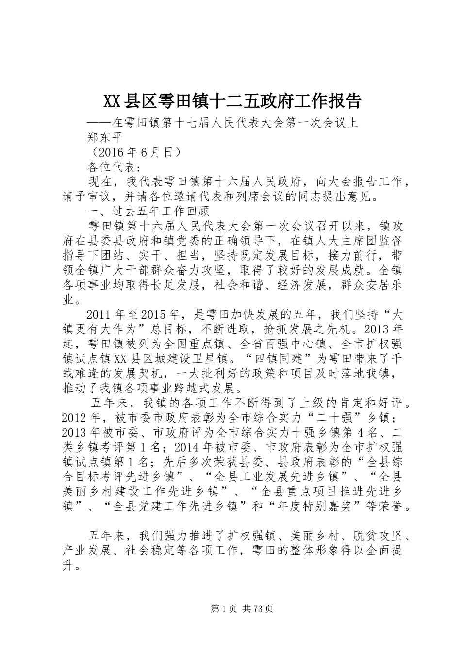 XX县区雩田镇十二五政府工作报告_第1页