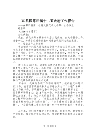 XX县区雩田镇十二五政府工作报告