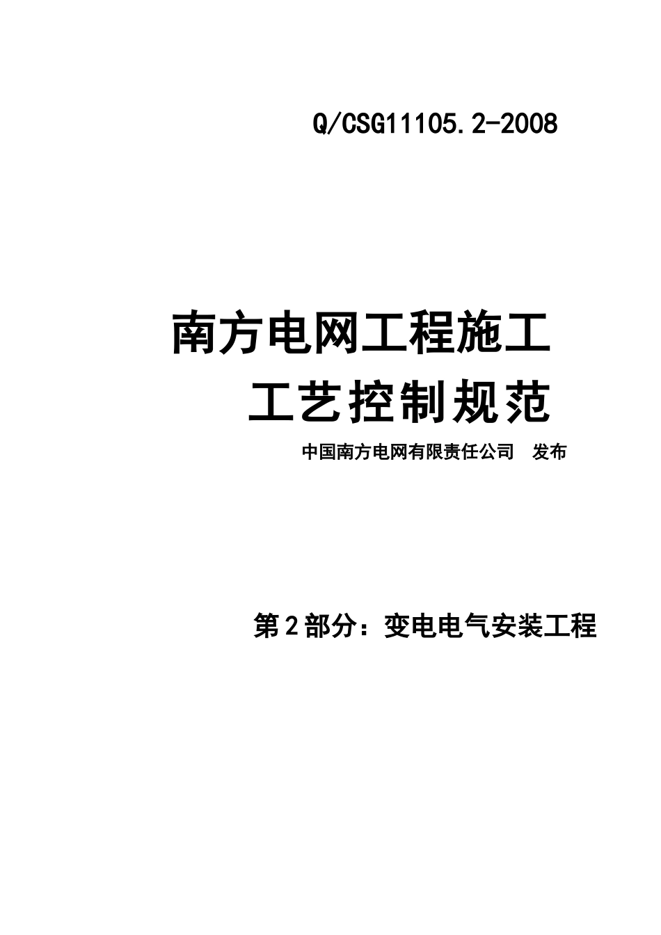 电网工程施工工艺控制规范-变电电气安装工程_第1页