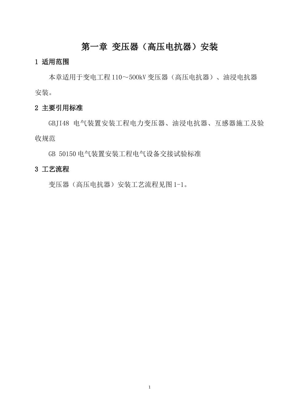 电网工程施工工艺控制规范-变电电气安装工程_第3页