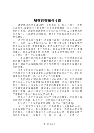 城管自查报告4篇