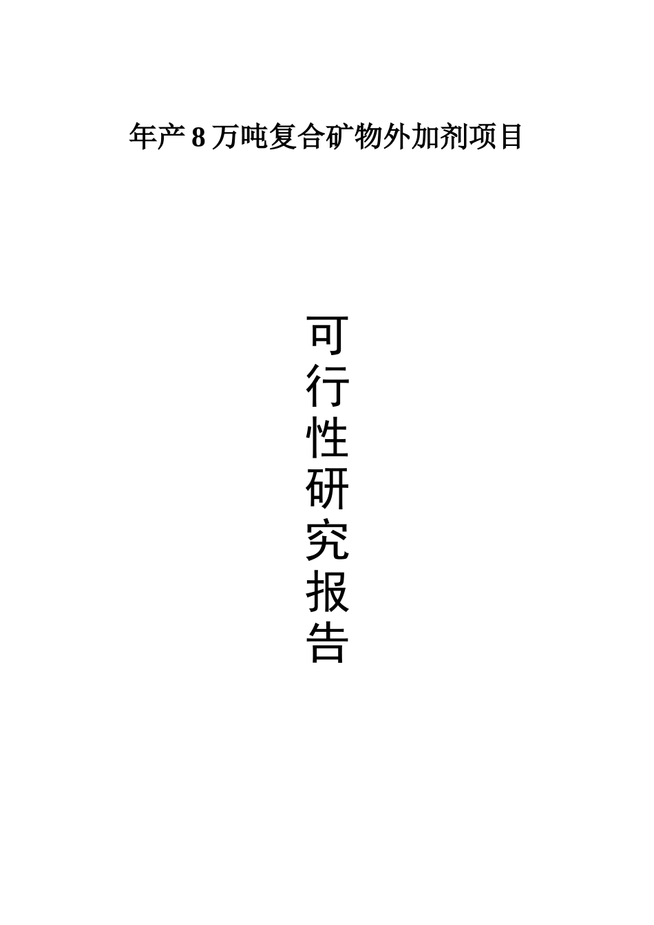 年产8万吨复合矿物外加剂项目_第1页
