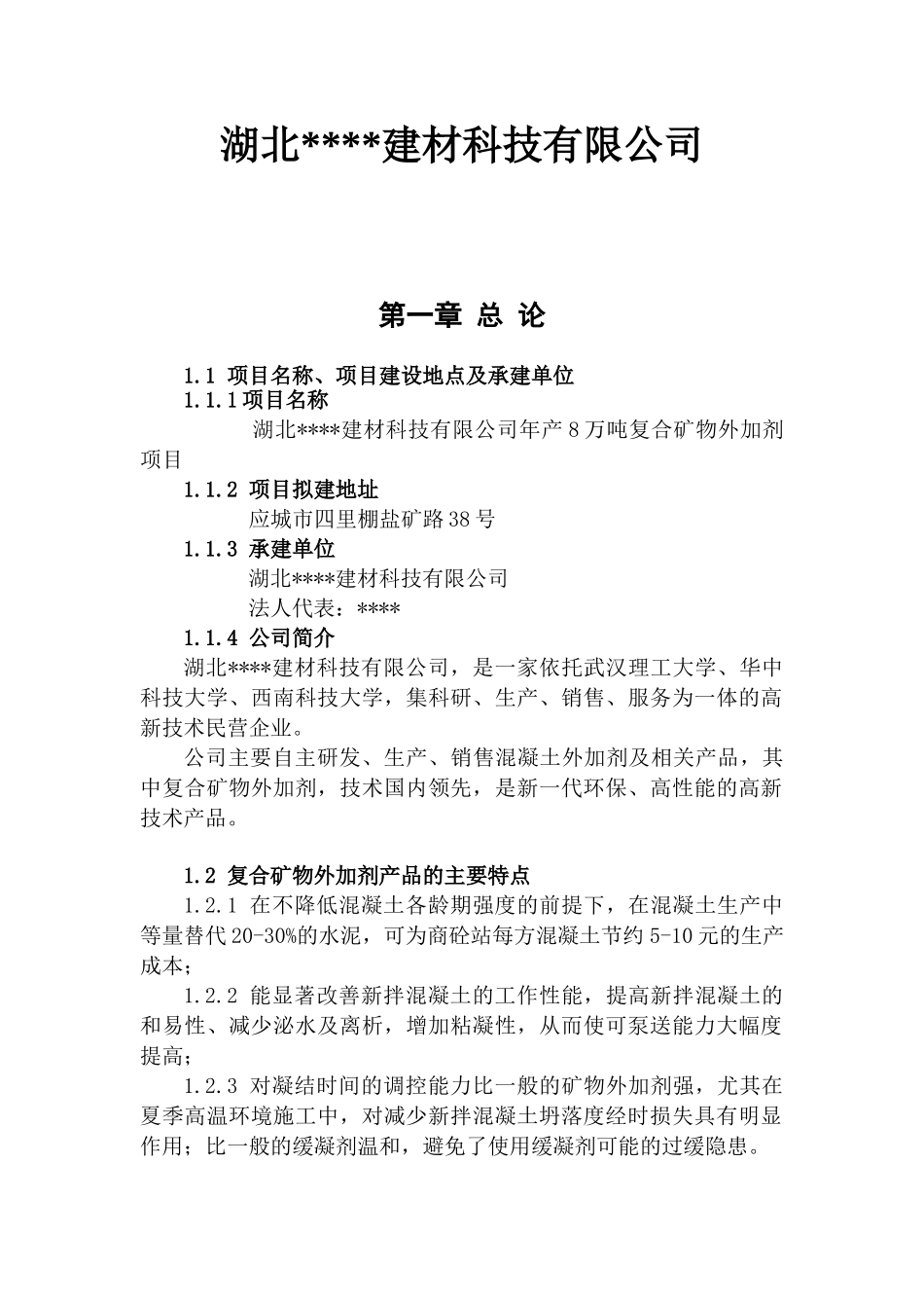 年产8万吨复合矿物外加剂项目_第2页