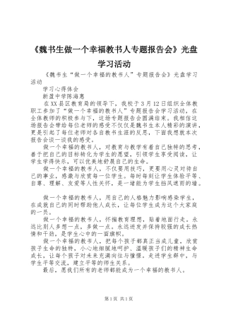 《魏书生做一个幸福教书人专题报告会》光盘学习活动