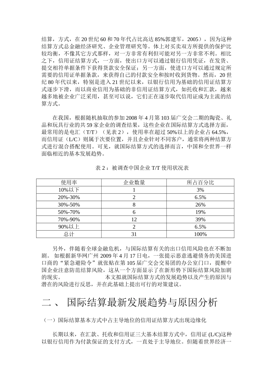 论国际结算最新发展趋势与对策_第2页