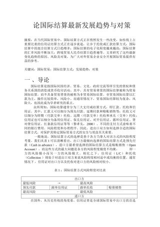 论国际结算最新发展趋势与对策