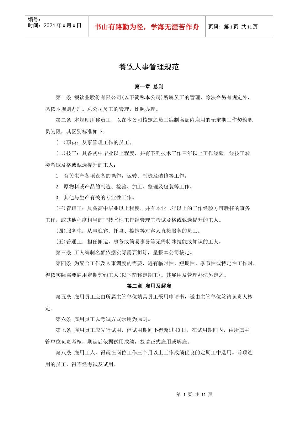 餐饮人事管理规范（11P）_第1页