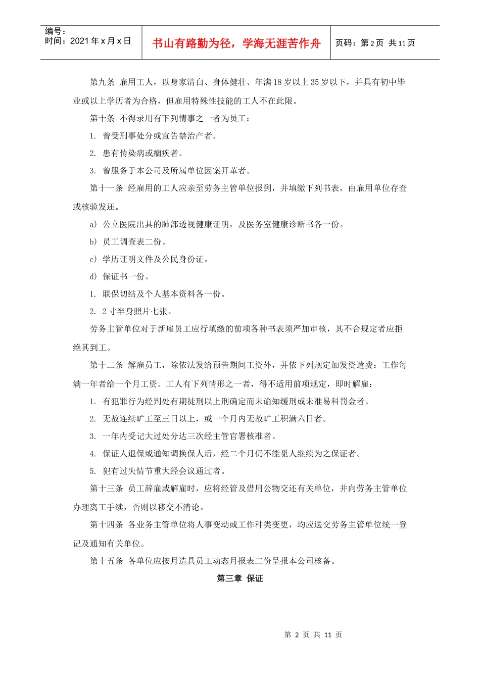 餐饮人事管理规范（11P）_第2页