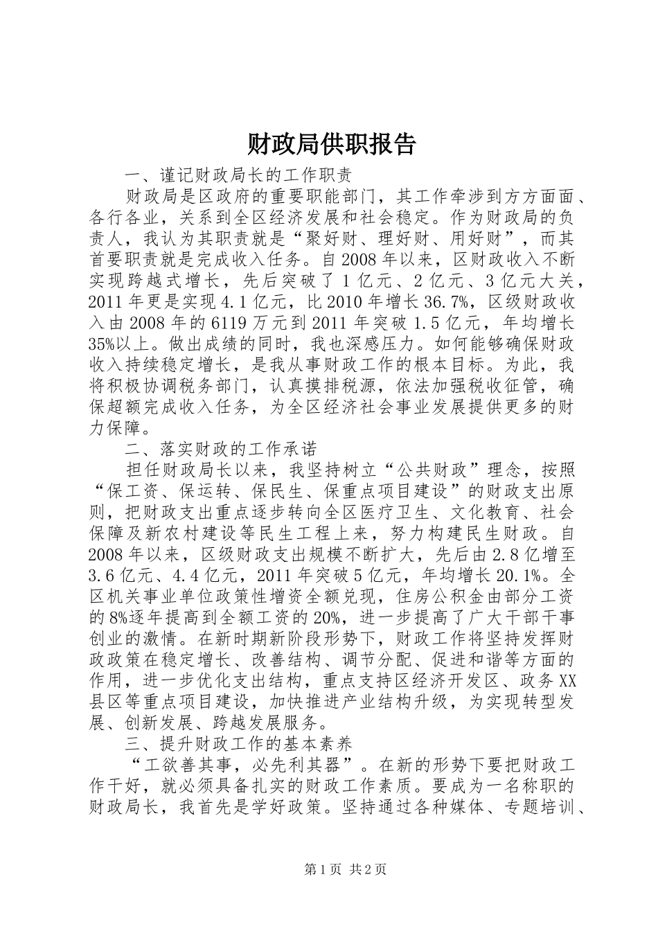 财政局供职报告_第1页