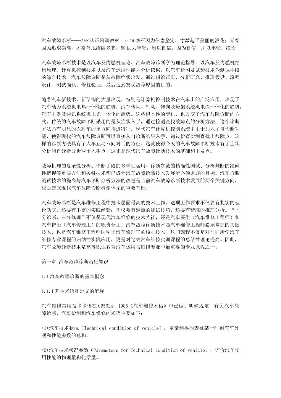 汽车故障诊断——AER认证培训教材_第1页