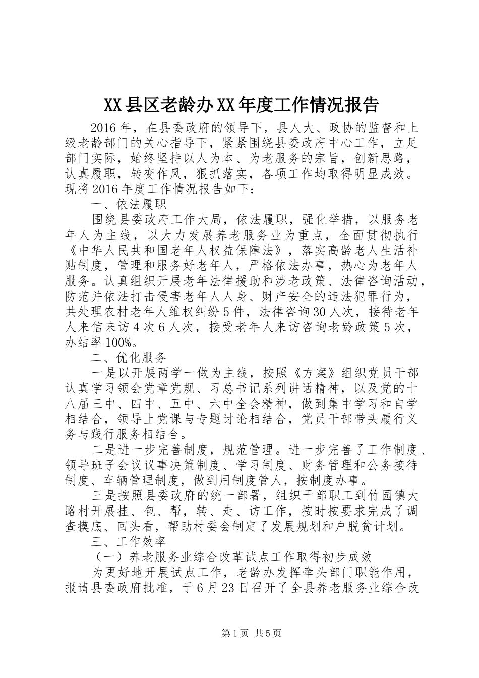 XX县区老龄办XX年度工作情况报告_第1页