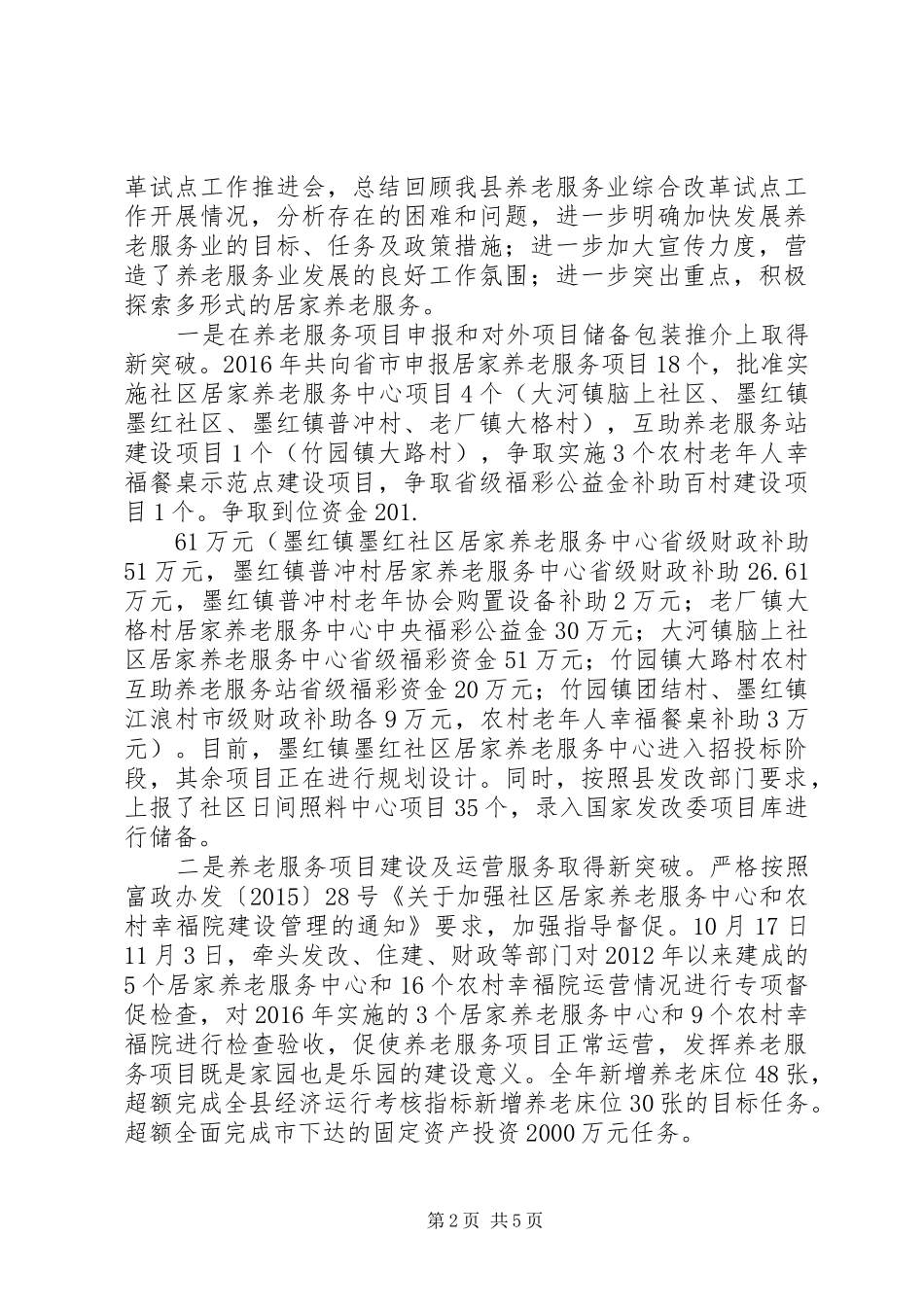 XX县区老龄办XX年度工作情况报告_第2页