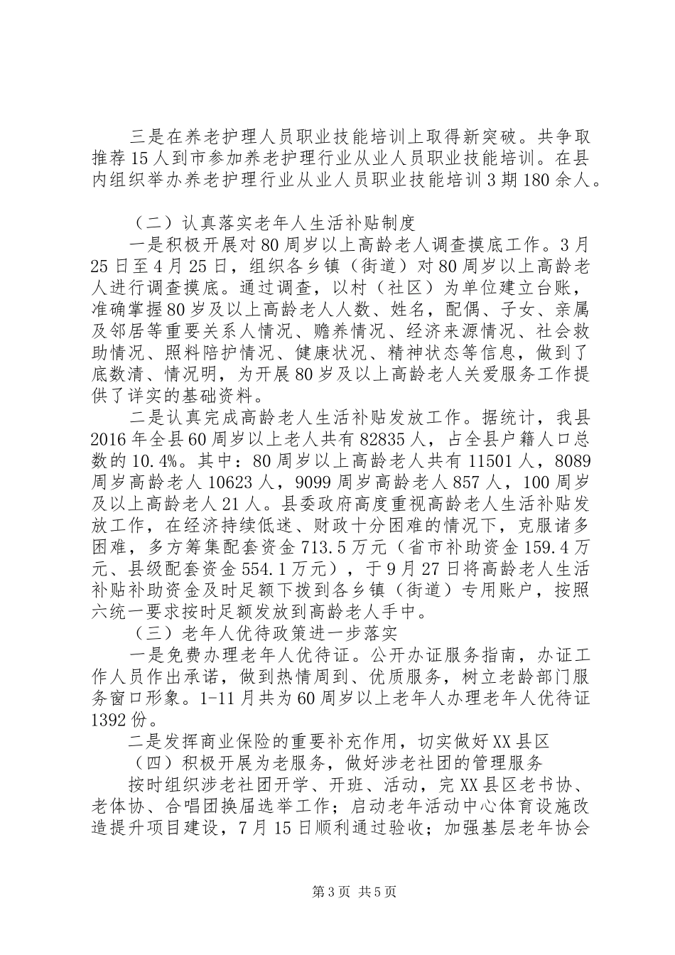XX县区老龄办XX年度工作情况报告_第3页