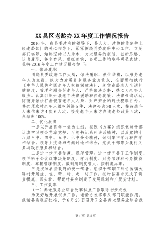XX县区老龄办XX年度工作情况报告