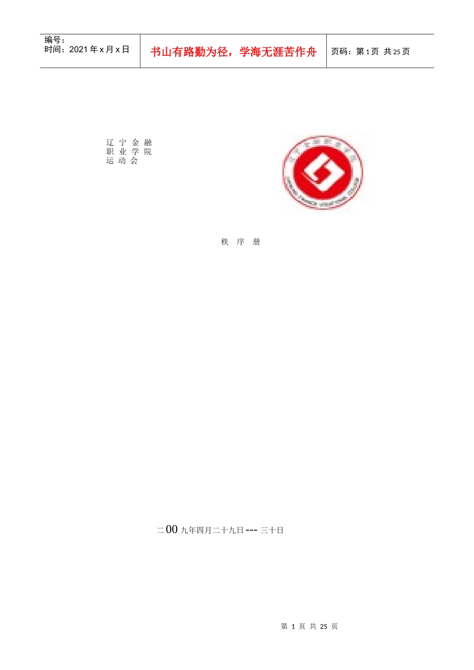 辽宁金融职业学院运动会会序_第1页