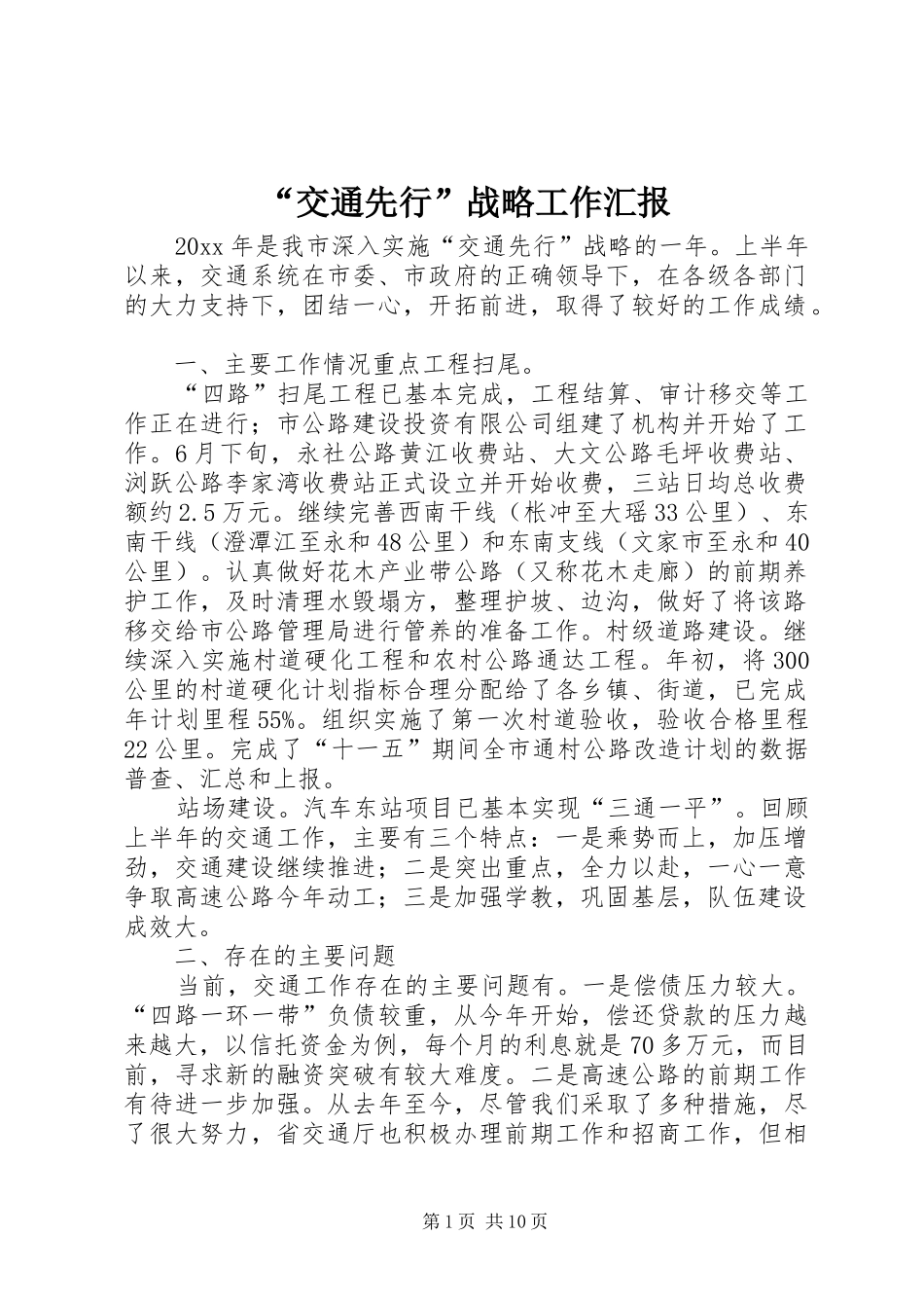 “交通先行”战略工作汇报_第1页