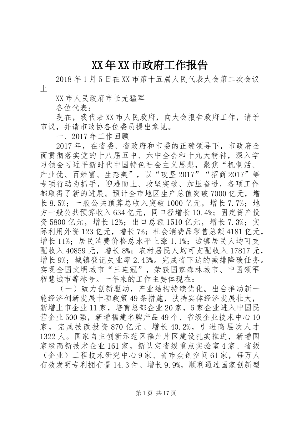 XX年XX市政府工作报告_4 (30)_第1页