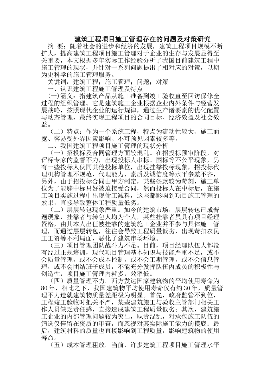 建筑工程项目施工管理存在的问题及对策_第1页