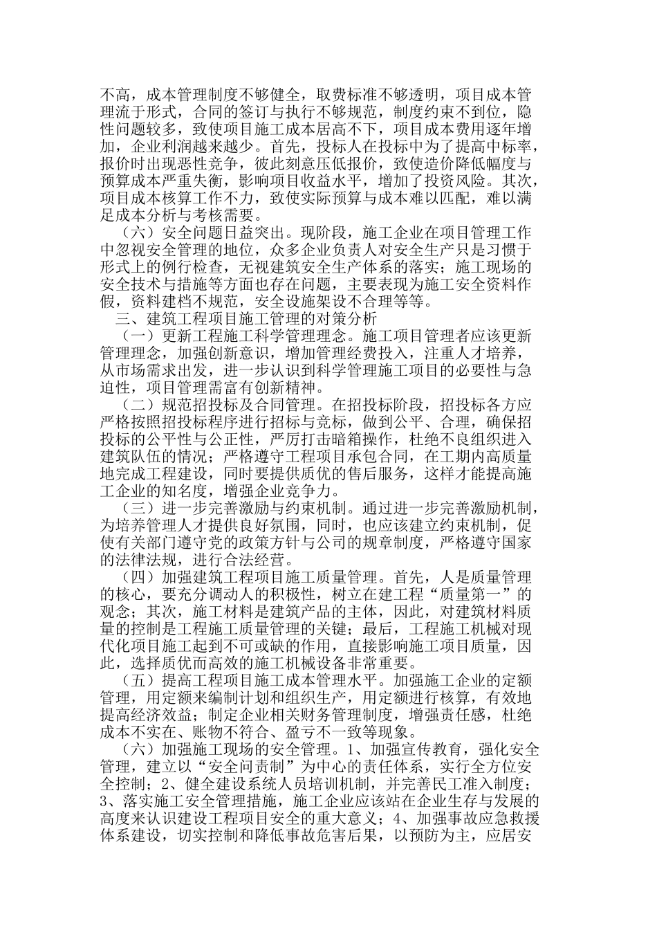 建筑工程项目施工管理存在的问题及对策_第2页