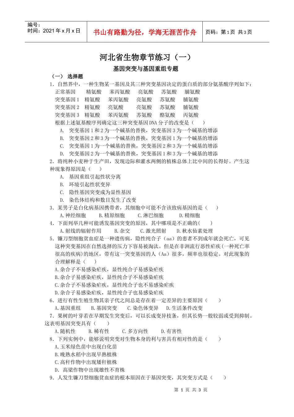 考宝网面对面的考试辅导专家河北省生物章节练习（一）基因_第1页